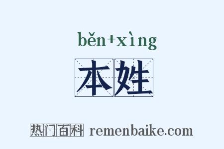 本姓是什么意思的图片